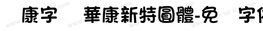 华康字库 華康新特圓體字体转换